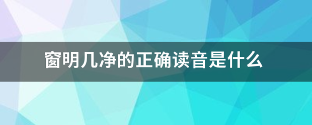 窗明几净的正确读音是什么