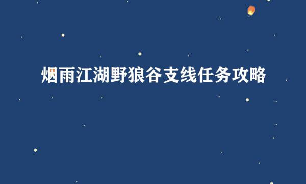 烟雨江湖野狼谷支线任务攻略