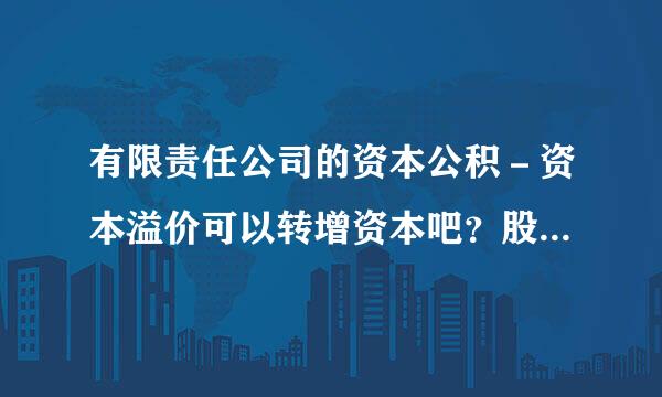 有限责任公司的资本公积－资本溢价可以转增资本吧？股东如是个人，是否需要交个人所得税？