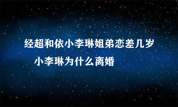 经超和依小李琳姐弟恋差几岁 小李琳为什么离婚