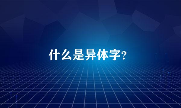 什么是异体字？