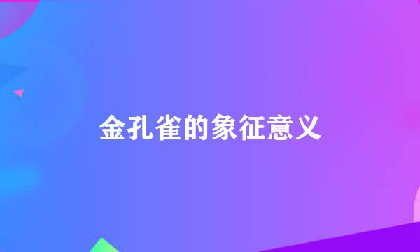 金孔雀的象征意义