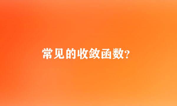 常见的收敛函数？