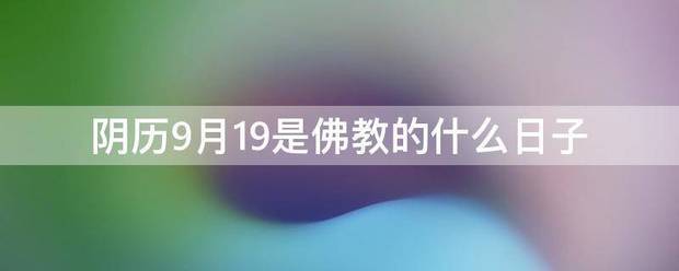 阴历9月19是佛教的什么日子