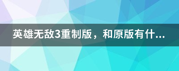 英雄无敌3重制版，和原版有什么变化没