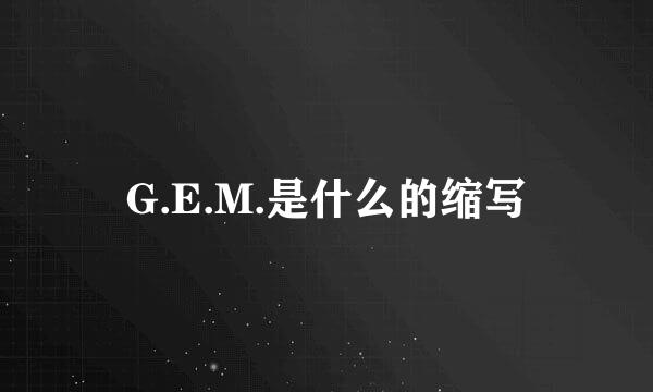 G.E.M.是什么的缩写