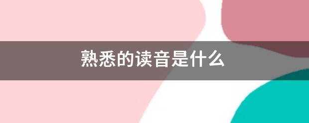 熟悉顶答雨府清热爱亚的读音是什么