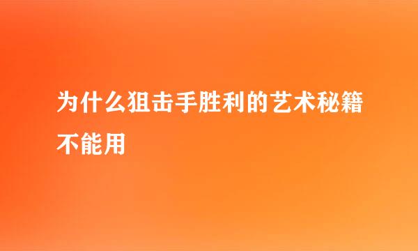 为什么狙击手胜利的艺术秘籍不能用