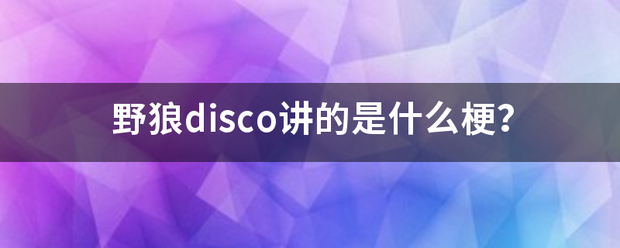 野狼disco讲的是什么梗？