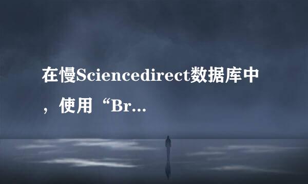 在慢Sciencedirect数据库中，使用“Browse” 功能包括哪些些浏览方式？有什么特点？