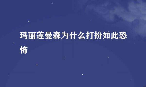 玛丽莲曼森为什么打扮如此恐怖