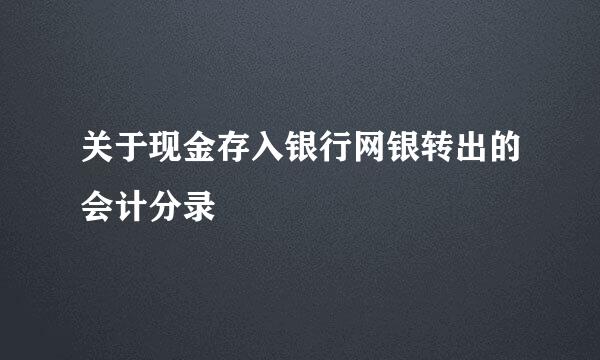 关于现金存入银行网银转出的会计分录