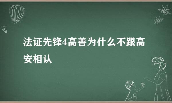 法证先锋4高善为什么不跟高安相认