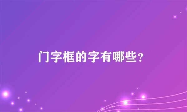 门字框的字有哪些？