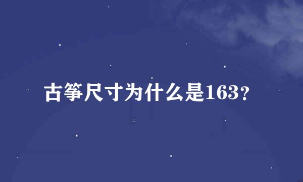 古筝尺寸为什么是163？