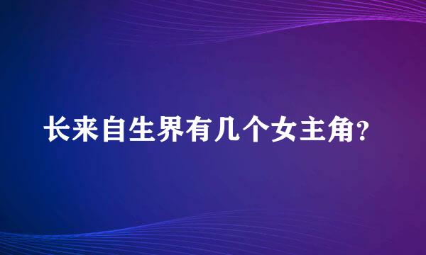 长来自生界有几个女主角？