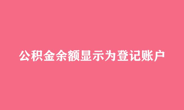 公积金余额显示为登记账户