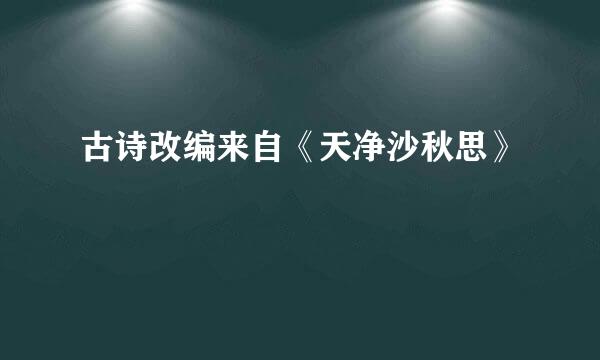 古诗改编来自《天净沙秋思》