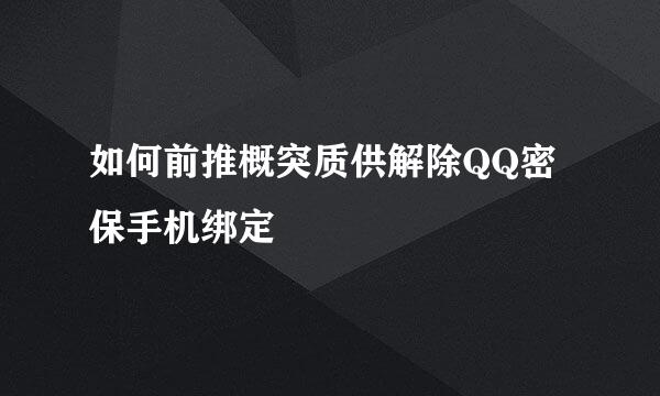 如何前推概突质供解除QQ密保手机绑定