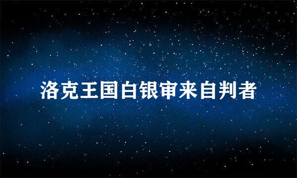 洛克王国白银审来自判者