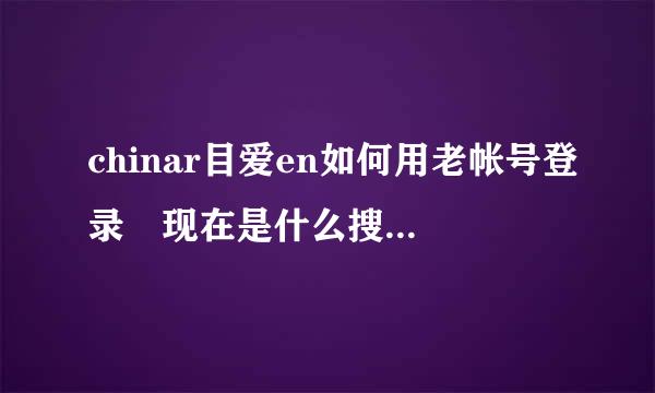 chinar目爱en如何用老帐号登录 现在是什么搜狐通行证了