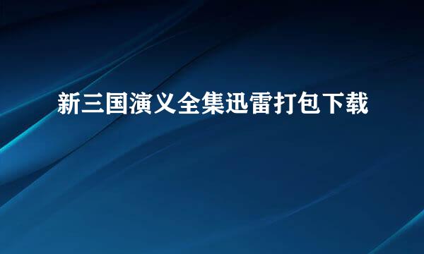 新三国演义全集迅雷打包下载