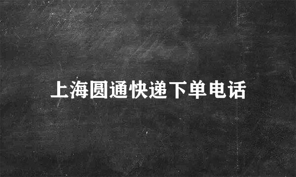 上海圆通快递下单电话