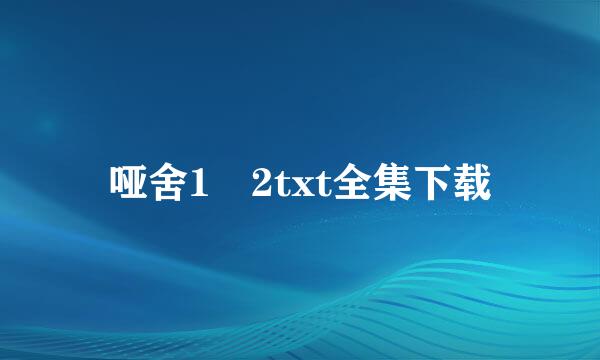 哑舍1 2txt全集下载