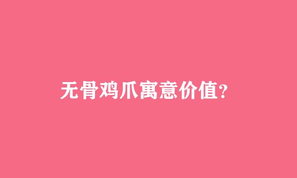 无骨鸡爪寓意价值？