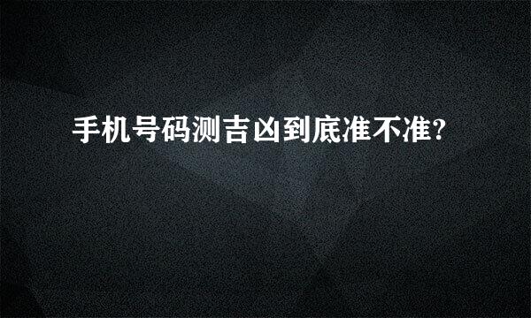 手机号码测吉凶到底准不准?