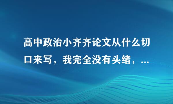 高中政治小齐齐论文从什么切口来写，我完全没有头绪，还有格式大概是怎样的