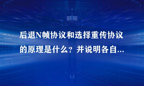 后退N帧协议和选择重传协议的原理是什么？并说明各自的优缺点。