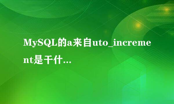 MySQL的a来自uto_increment是干什么用的呢?