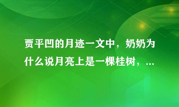 贾平凹的月迹一文中，奶奶为什么说月亮上是一棵桂树，你知道背后的故事吗？查阅相关资料，写一写。