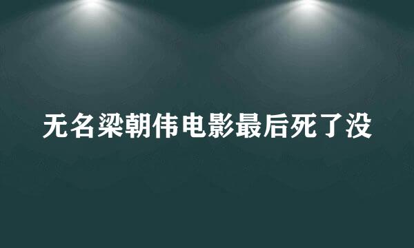 无名梁朝伟电影最后死了没