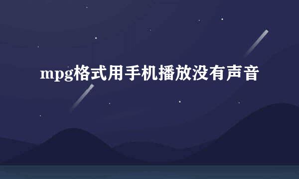 mpg格式用手机播放没有声音