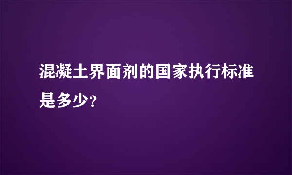 混凝土界面剂的国家执行标准是多少？