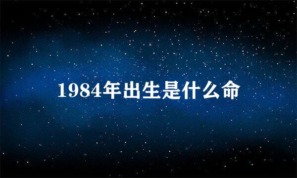 1984年出生是什么命