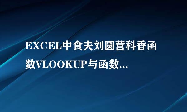 EXCEL中食夫刘圆营科香函数VLOOKUP与函数L来自OOKUP的区别