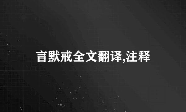 言默戒全文翻译,注释