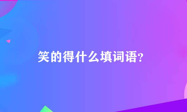 笑的得什么填词语？