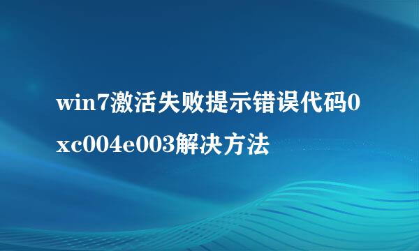 win7激活失败提示错误代码0xc004e003解决方法