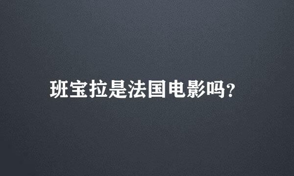 班宝拉是法国电影吗？