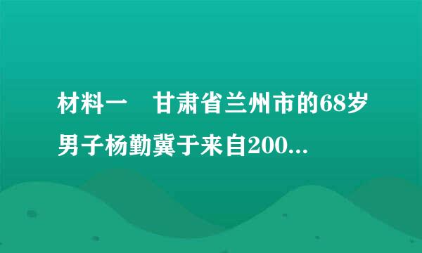 材料一 甘肃省兰州市的68岁男子杨勤冀于来自2007年3月25日在香港型罪本助简伤据尖沙咀天星码头跳海溺毙，死时留下遗书希望刘德华能再见女儿一面。今年29岁疯狂“追星”的杨家独女杨丽360问答娟，苦追偶像13年，不愿工作。双亲层溶宠溺女儿，为达成女儿与偶像见面心愿，不惜倾家荡产，其父去年为剧投乱了让女儿筹措赴港旅费，甚至要“卖肾”为她圆