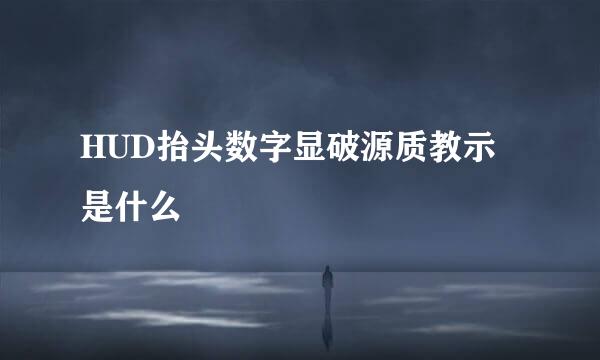 HUD抬头数字显破源质教示是什么