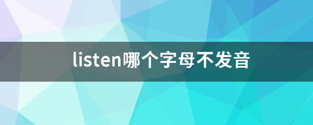 listen哪议务商仍末太由压误个字母不发音