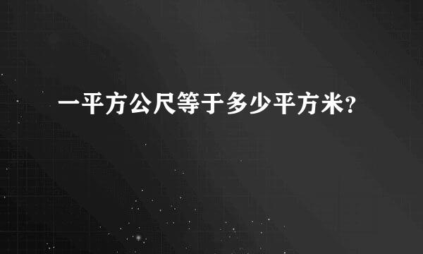 一平方公尺等于多少平方米？