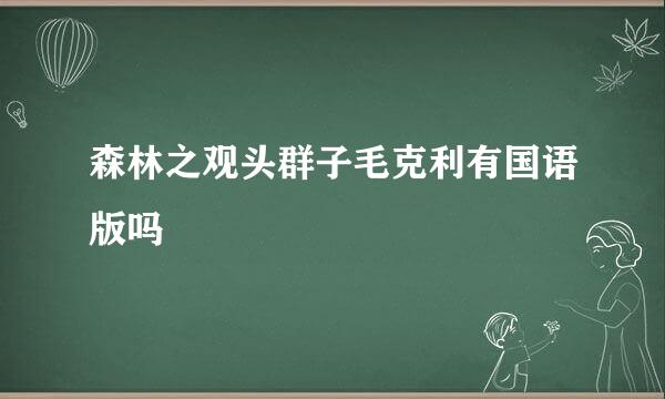 森林之观头群子毛克利有国语版吗