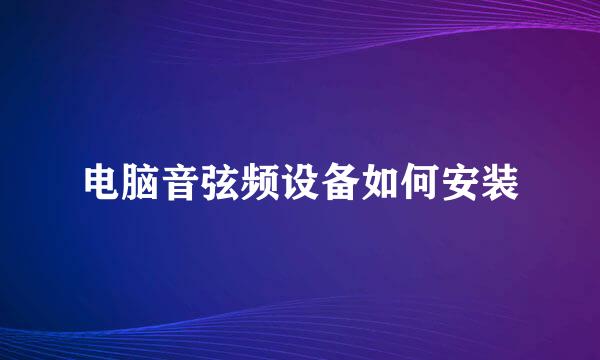 电脑音弦频设备如何安装