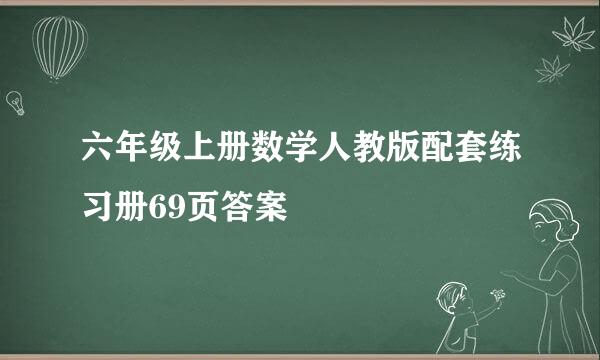 六年级上册数学人教版配套练习册69页答案